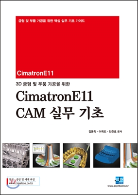 3D 금형 및 부품 가공을 위한 CimatronE 11 CAM 실무 기초