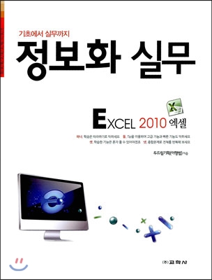 정보화 실무 EXCEL 2010 엑셀