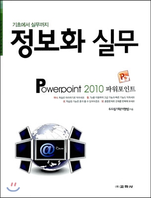 정보화 실무 Powerpoint 2010 파워포인트