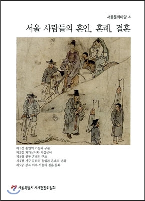 서울 사람들의 혼인, 혼례, 결혼