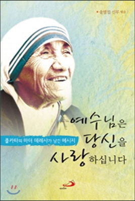 예수님은 당신을 사랑하십니다