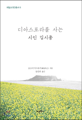 디아스포라를 사는 시인 김시종