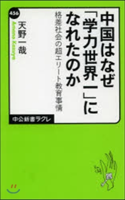 中國はなぜ「學力世界一」になれたのか