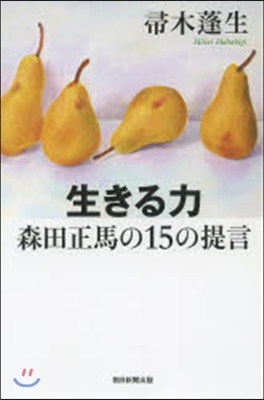 生きる力 森田正馬の15の提言