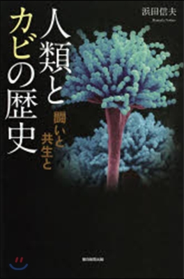 人類とカビの歷史 鬪いと共生と