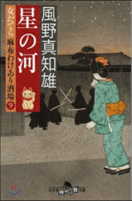 女だてら麻布わけあり酒場(9)星の河 