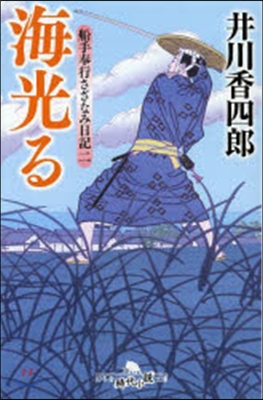 船出奉行さざなみ日記(2)海光る 