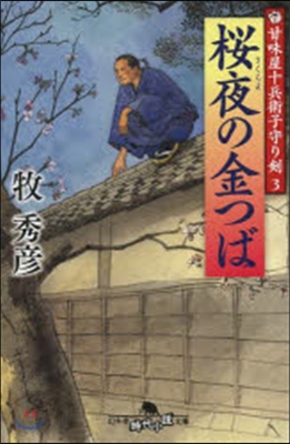 甘味屋十兵衛子守り劍(3)櫻夜の金つば 
