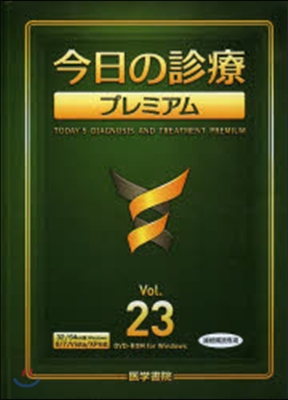 DVD－ROM 今日の診療プレミア 23