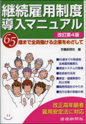 繼續雇用制度導入マニュアル 改訂第4版