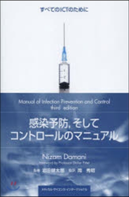 感染予防，そしてコントロ-ルのマニュアル