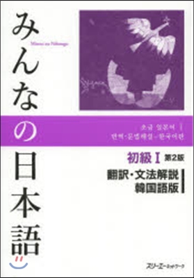 みんなの日本語初級1 飜譯.文法解說 韓國語版