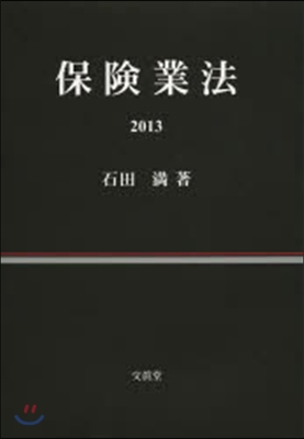 保險業法 2013