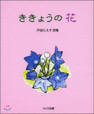 詩集 ききょうの花