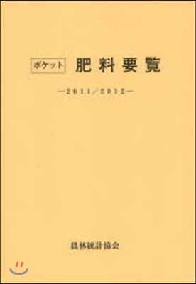 ’11－12 ポケット肥料要覽