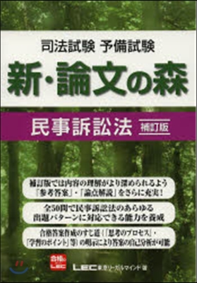 新.論文の森 民事訴訟法 補訂版