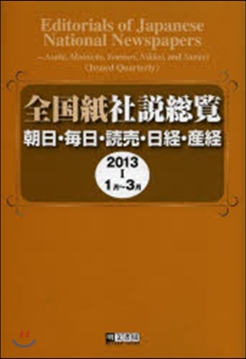 ’13 全國紙社說總覽   1 1月~3