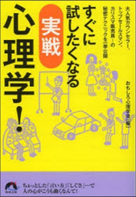 すぐに試したくなる 實戰心理學!