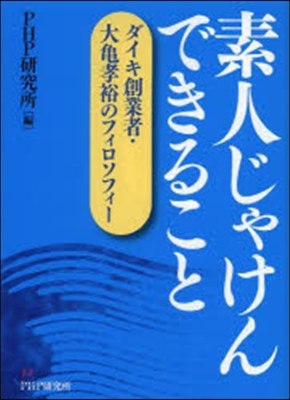 素人じゃけんできること ダイキ創業者.大