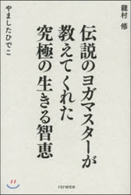 傳說のヨガマスタ-が敎えてくれた究極の生