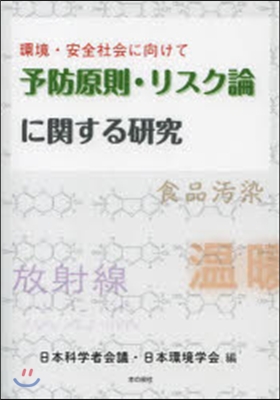 予防原則.リスク論に關する硏究