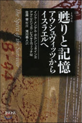 甦りと記憶 アウシュヴィッツからイスラエ