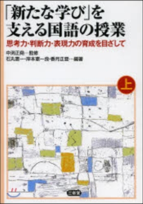 「新たな學び」を支える國語の授業 上