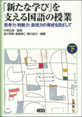 「新たな學び」を支える國語の授業 下