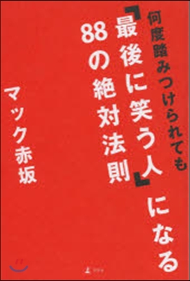 「最後に笑う人」になる88の絶對法則