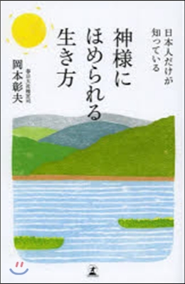 日本人だけが知っている神樣にほめられる生き方