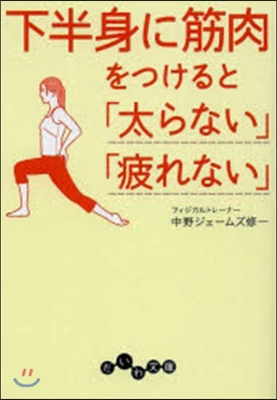 下半身に筋肉をつけると「太らない」「疲れない」