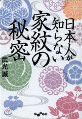 日本人が知らない家紋の秘密