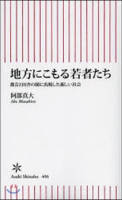 地方にこもる若者たち 都會と田舍の間に出