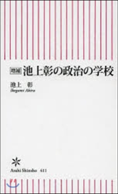 池上彰の政治の學校 增補版