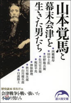 山本覺馬と幕末會津を生きた男たち