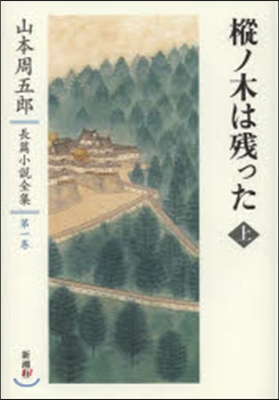 山本周五郞長篇小說全集(1)もみノ木は殘った 上