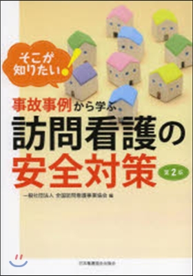 事故事例から學ぶ訪問看護の安全對策 2版