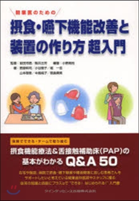 攝食.嚥下機能改善と裝置の作り方超入門