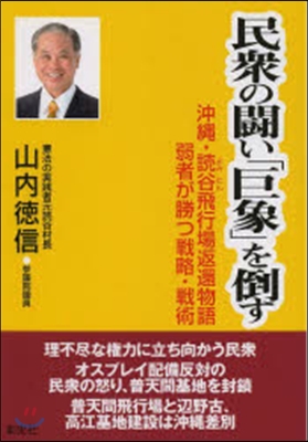 民衆の鬪い「巨象」を倒す－沖繩.讀谷飛行