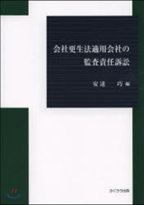 會社更生法適用會社の監査責任訴訟