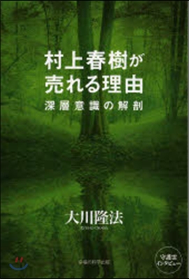 村上春樹が賣れる理由－深層意識の解剖－