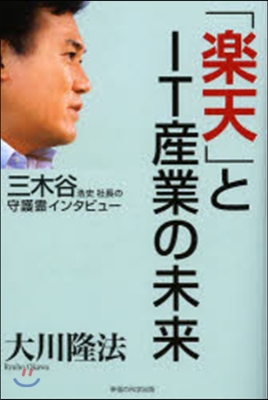 「樂天」とIT産業の未來