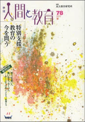 季刊 人間と敎育  78