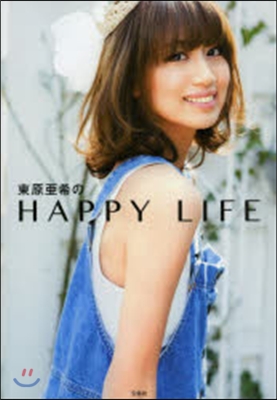 東原亞希のHAPPY LIFE