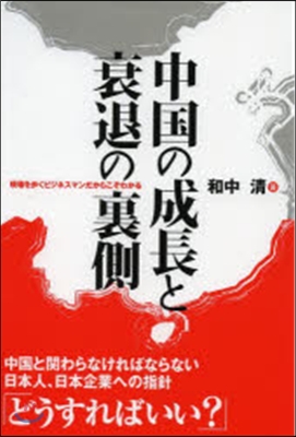 中國の成長と衰退の裏側