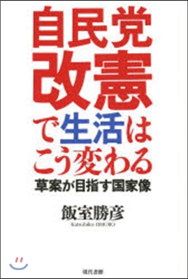 自民黨改憲で生活はこう變わる－草案が目指