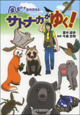 サトナカがゆく!~風まかせ動物探索記~