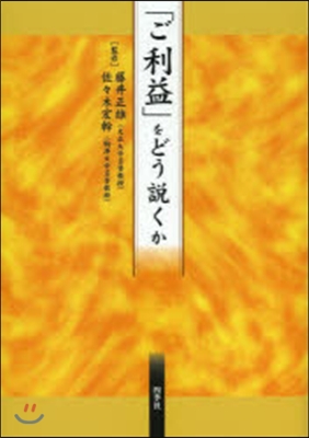 「ご利益」をどう說くか