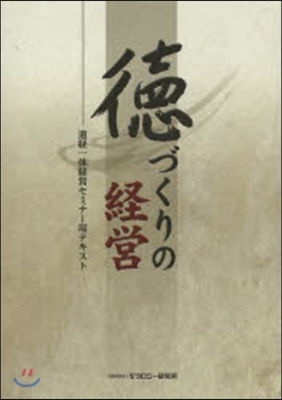 德づくりの經營 道經一體經營セミナ-用テ