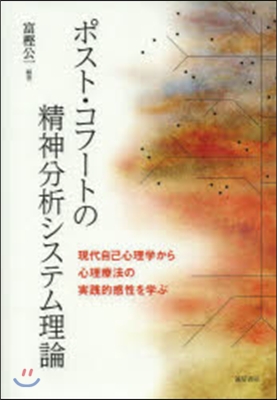 ポスト.コフ-トの精神分析システム理論